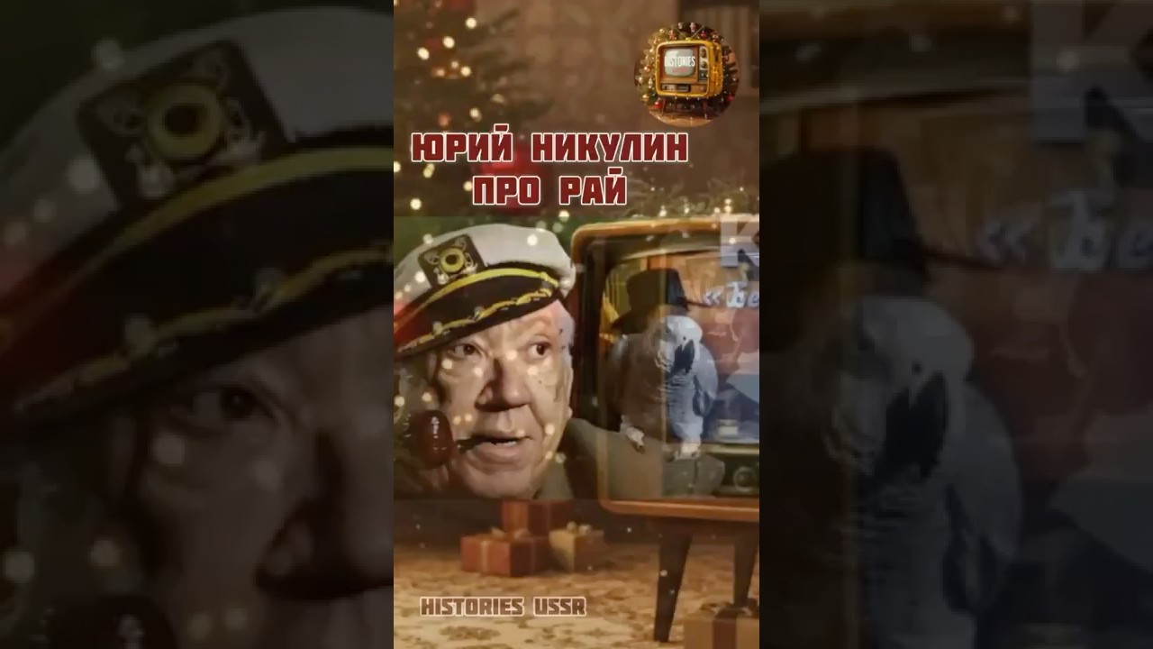 Юрий Никулин рассказывает стих про рай 