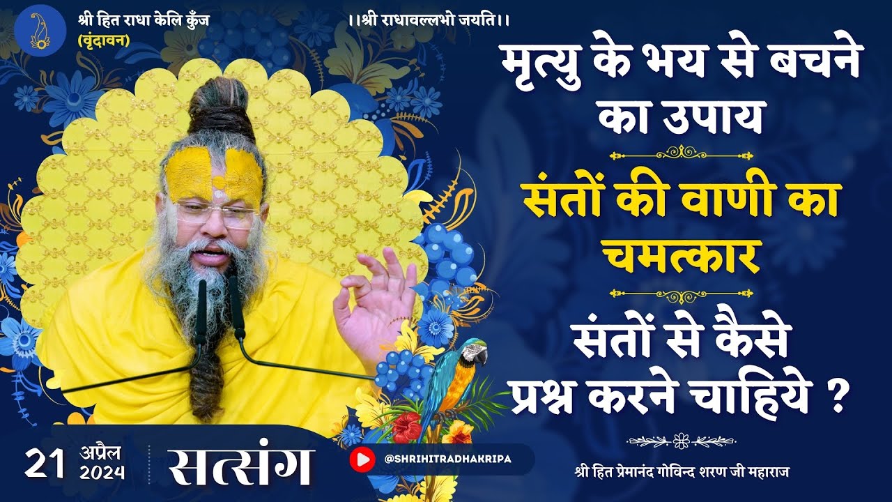 मृत्यु के भय से बचने का उपाय / संतों की वाणी का चमत्कार / संतों से कैसे प्रश्न करने चाहिये ?