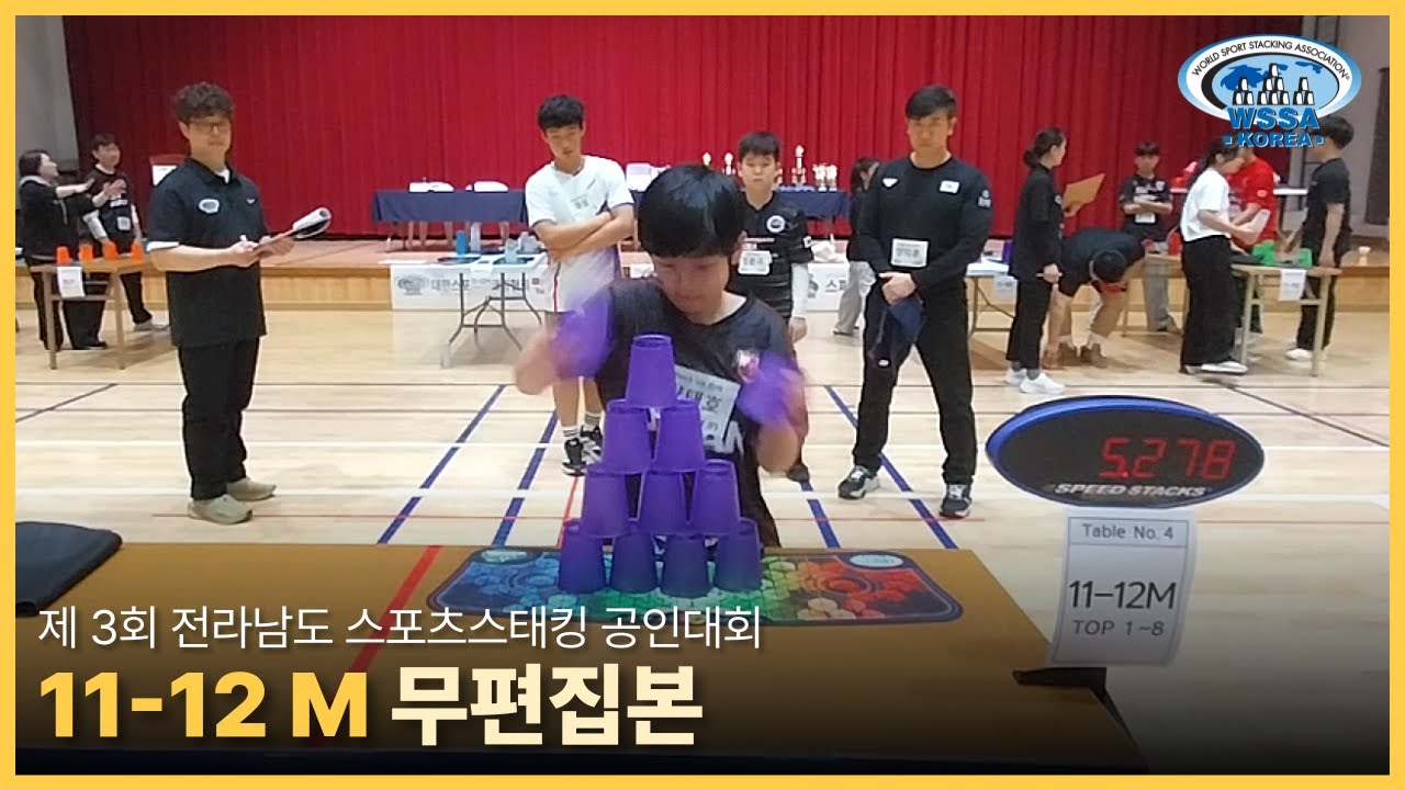 [Individual final] 제3회 전라남도 공인대회 | Not sped up 11-12M 개인전 #sportstacking #스포츠스태킹 #cupstacking #wssa