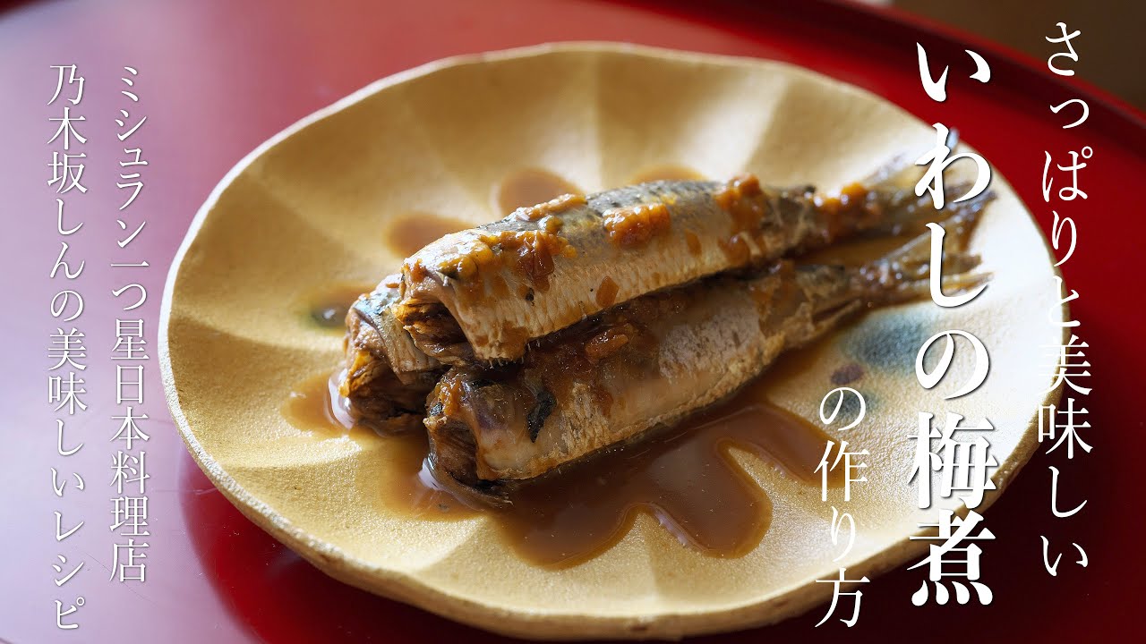 鰯の旨味があふれる「いわしの梅煮」の作り方
