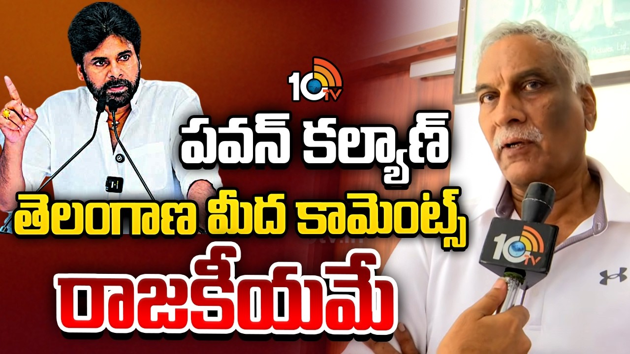 పవన్ కల్యాణ్ తెలంగాణ మీద కామెంట్స్ రాజకీయమే : Tammareddy Bharadwaja | Pawan Kalyan | 10TV Et