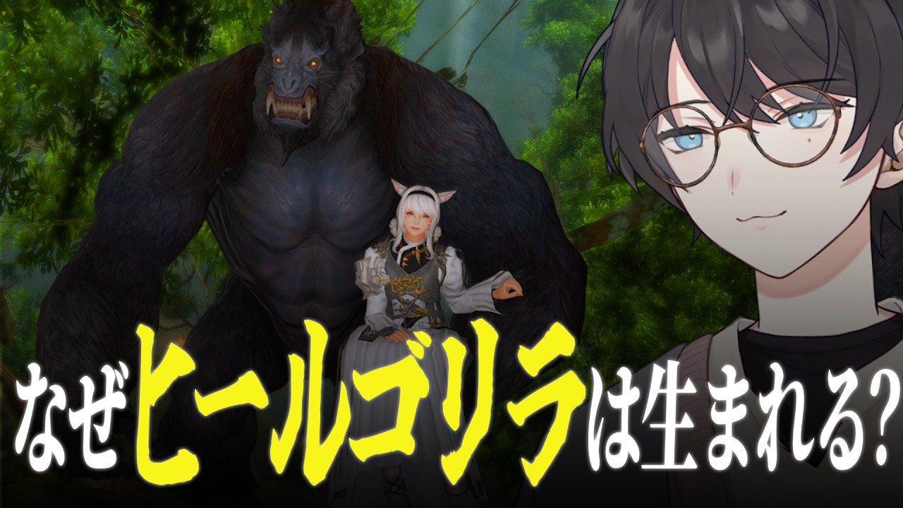 なぜゴリラヒーラーが生まれるのか【FF14 FFXIV】