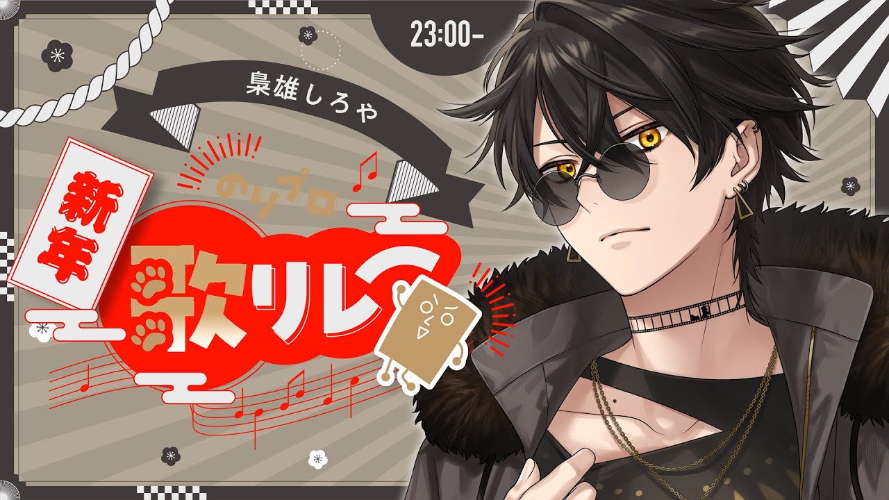 【#のりプロ新年歌リレー】歌、ここで初披露ってワケ...！(胃が出そう)【梟雄しろや/のりプロ所属】