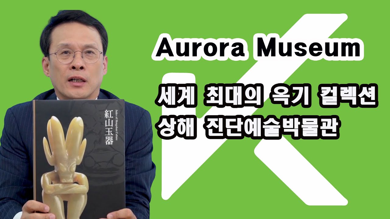 세계 최대의 옥기 컬렉션, 진단예술박물관 Aurora Museum