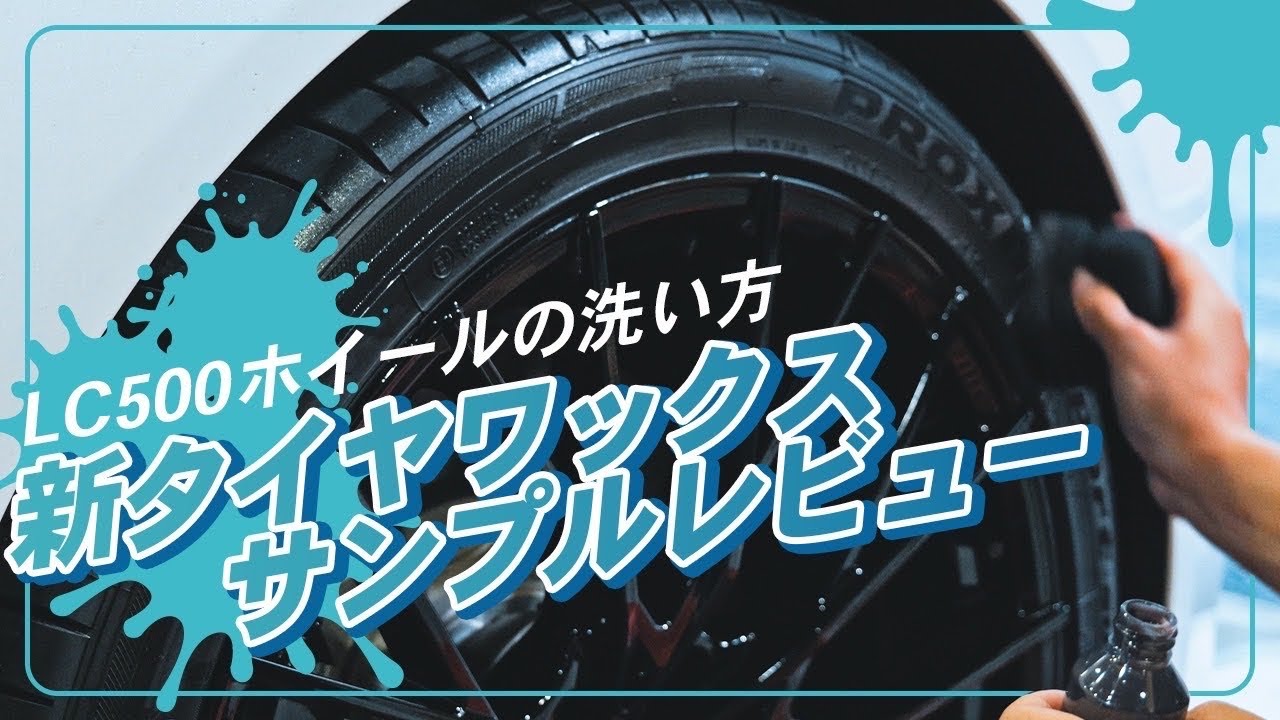 【LC500】ホイール洗浄ルーティン紹介と新しいタイヤワックスを試します。【手洗い洗車】