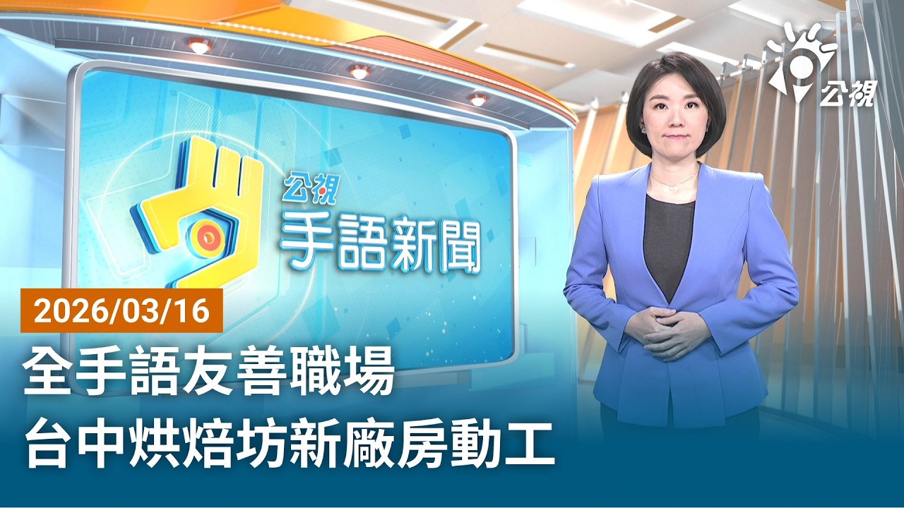 20260316 公視手語新聞 完整版｜全手語友善職場 台中烘焙坊新廠房動工