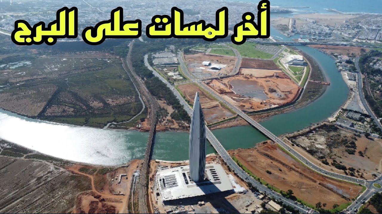 فيديو جوي لثاني أكبربرج في إفريقيا برج محمد السادس بمدينة سلا