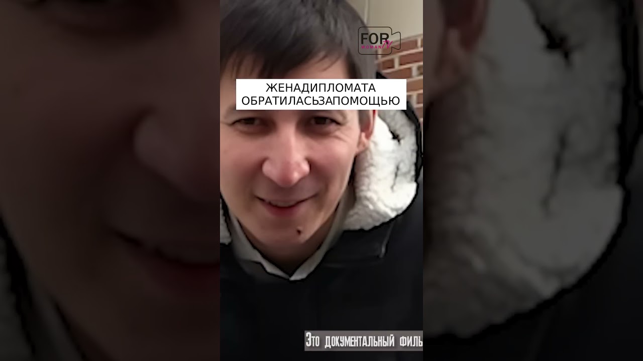 Срочное обращение: Жена дипломата требует помощи!