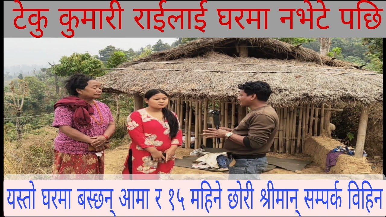 अशक्त श्रीमती र १५ महिने छोरीलाई यस्तो घरमा छोडेर श्रीमान् परस्त्री सँग काठमाडौंमा मोज 