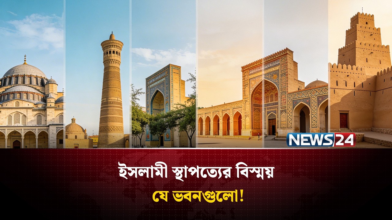 মুসলিমদের তৈরি করা কিছু অবিশ্বাস্য স্থাপত্যশৈলী, যা অনেকেই জানে না | NEWS24