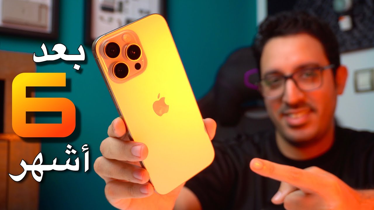 أخيرا حقيقة الأيفون بعد ستة أشهر من الإستعمال 😱 !!! iPhone 16 Pro Max