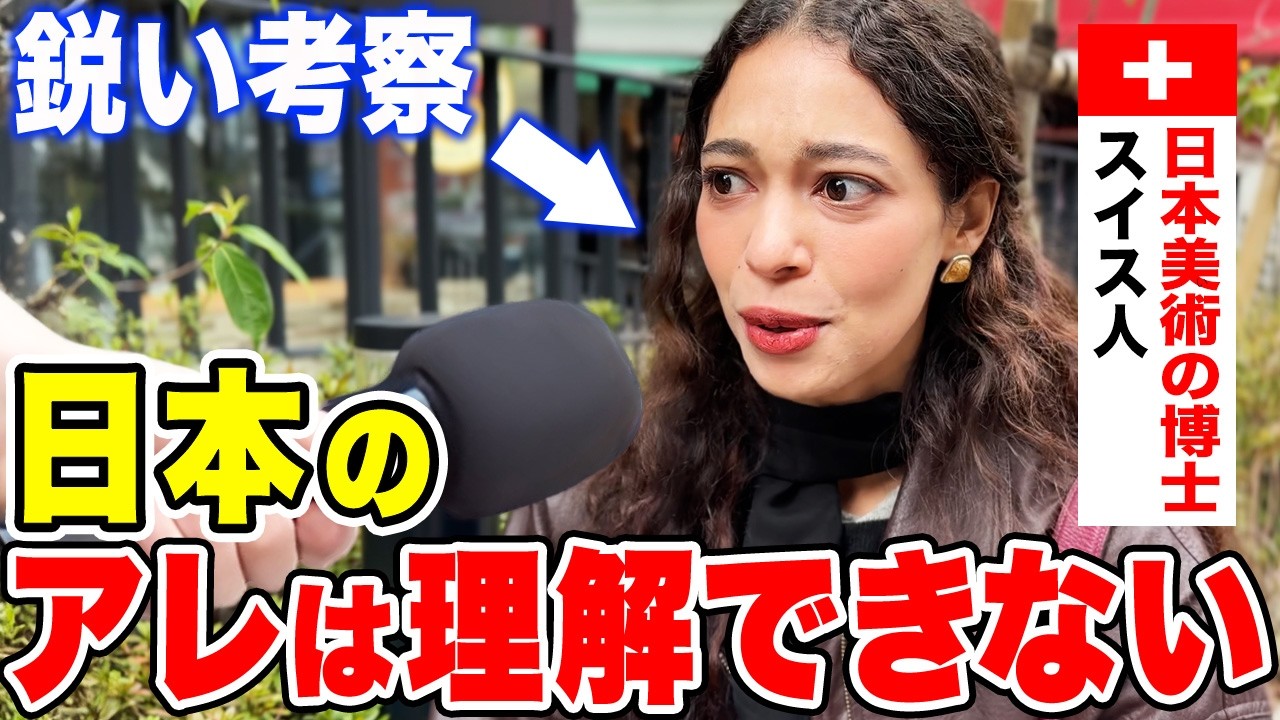 「日本は先進国なのに…」来日3度目のスイス人美術博士に日本の印象や驚いたことを聞いてみた【外国人インタビュー】【海外の反応】