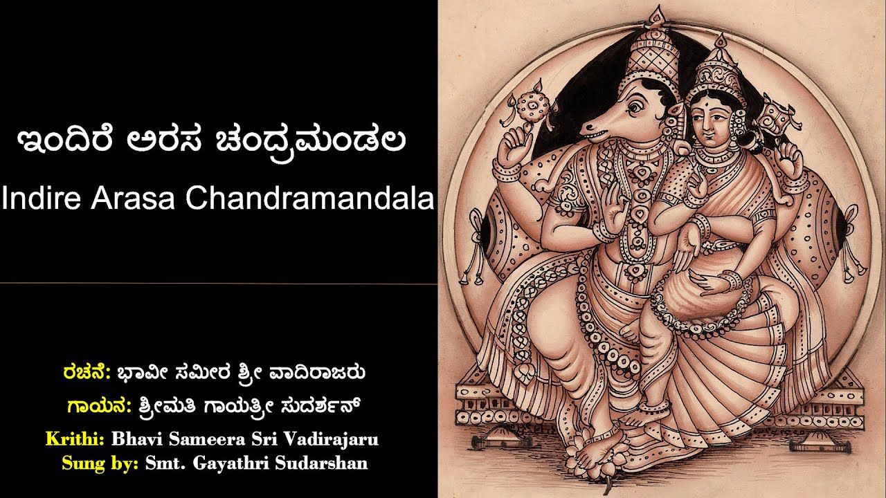 ಇಂದಿರೆ ಅರಸ ಚಂದ್ರಮಂಡಲ | ವಾದಿರಾಜರ ಕೃತಿ | Indire Arasa Chandramandala | Vadirajaru | Dasara pada/Bhajan