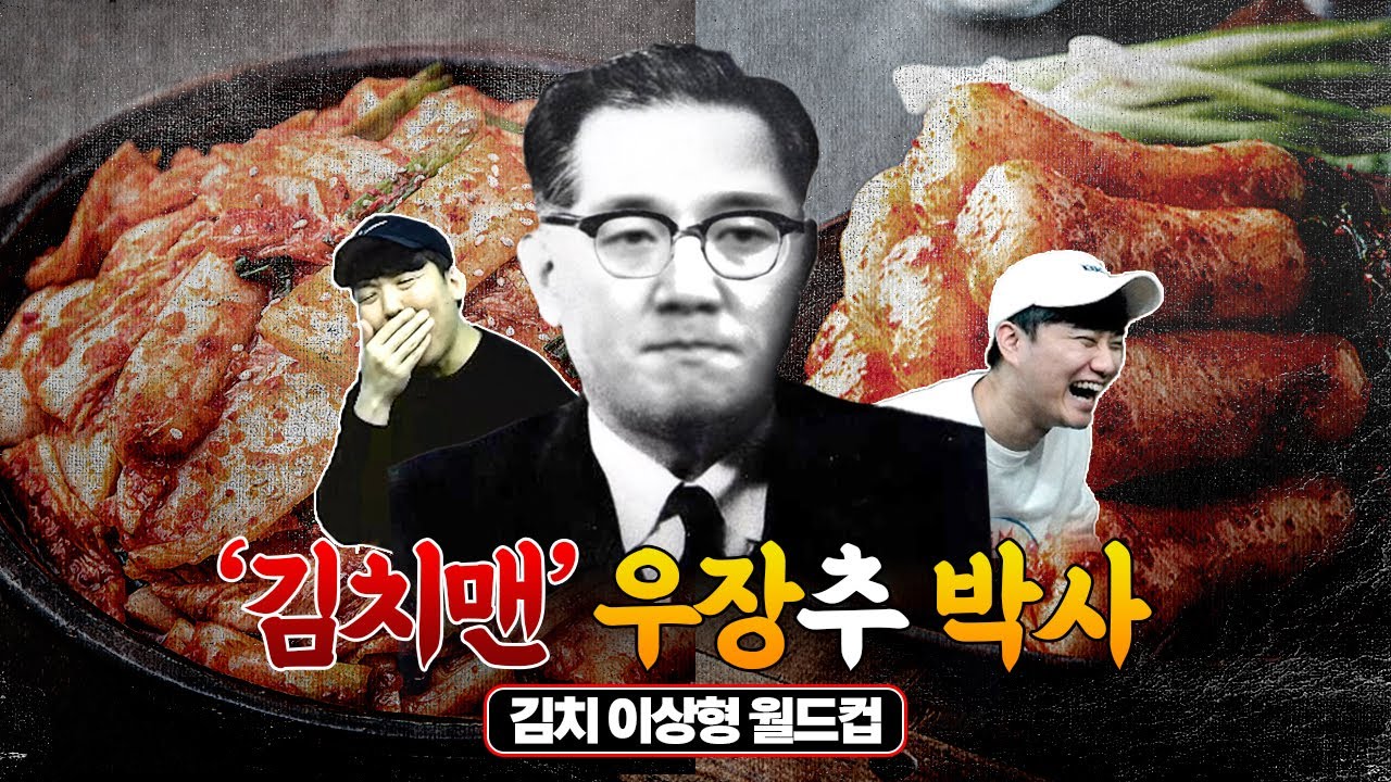 '김치맨' 우장추 박사의 지식 대방출ㅋㅋㅣ김치 이상형 월드컵