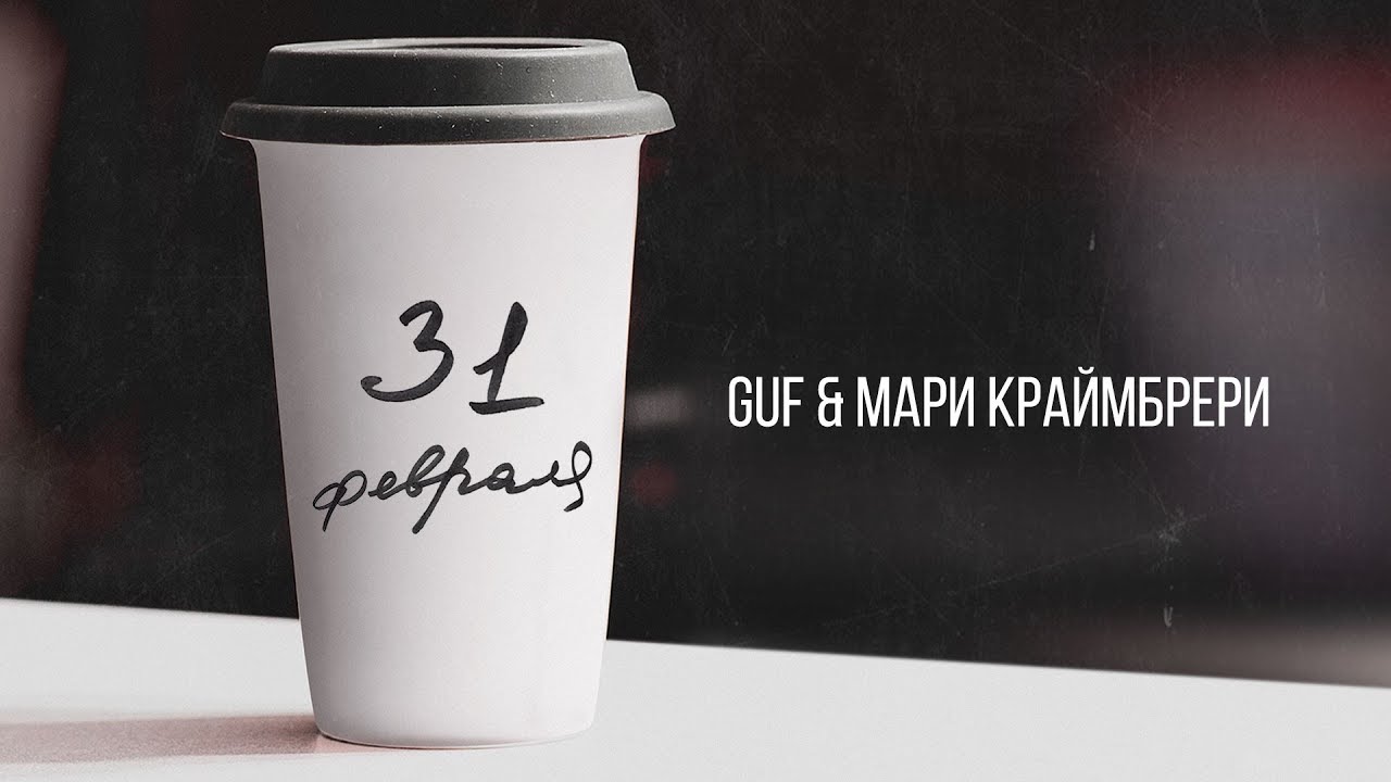 Гуф & Мари Краймбрери &mdash; 31 февраля