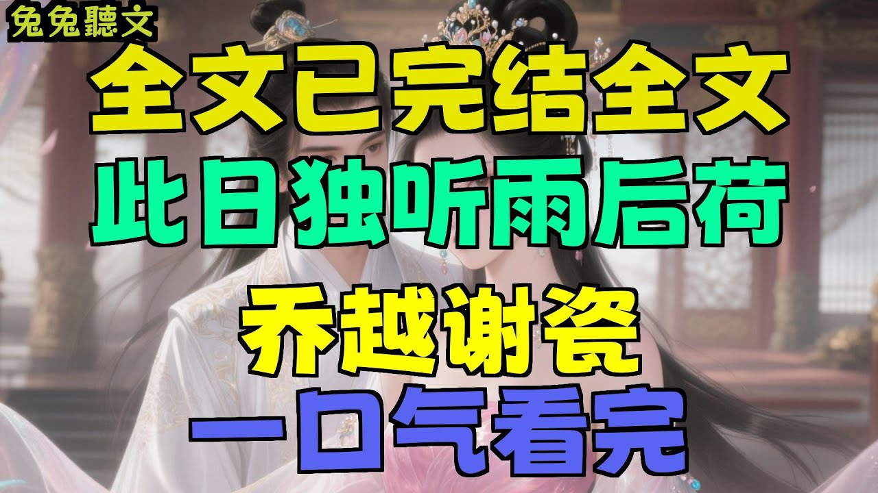 已完結《此日獨聽雨後荷，喬越謝瓷》2025，高考成绩公布那天，谢瓷的名字刷爆了全网。全国卷满分750分，她考了750分，各大媒体争相报道她这个高考状元，#聽書#有聲書#小說#故事#一口氣看完