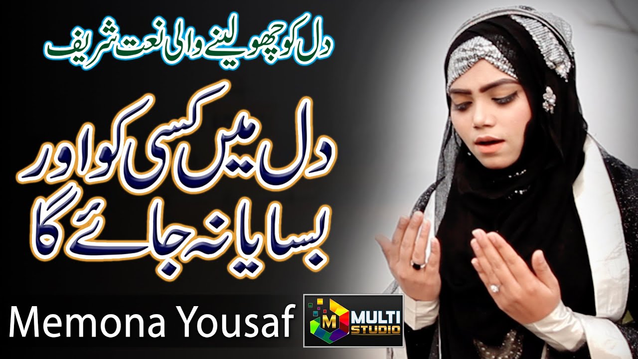 New Naat Shareef Dil Mein Kisi Ko Aur Basaya Na Jay Ga By Memona Yousaf by Multi Studio