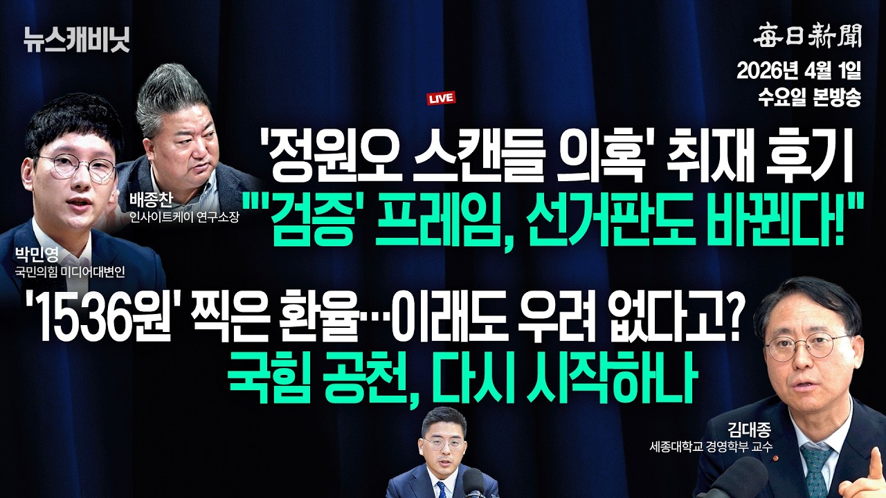 [4/1 수 LIVE] '정원오 스캔들 의혹' 취재 후기 + '1536원' 찍은 환율&hellip;이래도 우려 없다고? [이동재의 뉴스캐비닛]