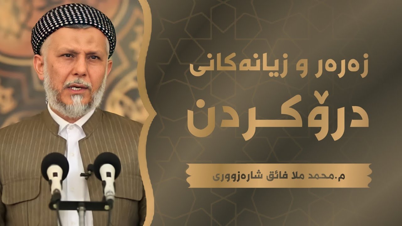 زەرەرو زیانەکانى درۆکردن-3- وتارى هەینى 2019