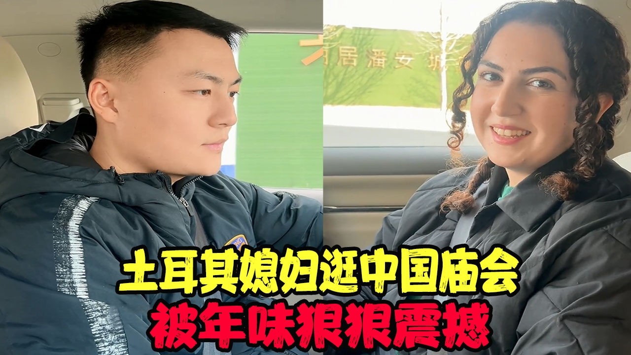 土耳其媳妇逛中国庙会，被年味狠狠震撼，直呼中国春节太幸福了 #土耳其老丈人 #可欣和Ro #土耳其可欣 #土耳其老婆