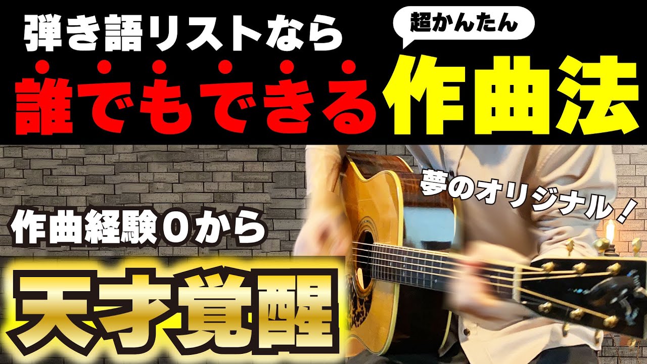 【世界が変わる】アコギ初心者でも今日から出来る作曲法