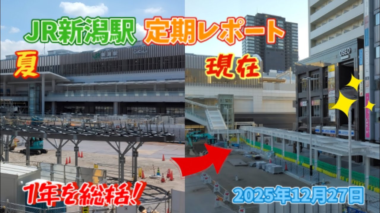 【過去、今、未来】2025年12月27日 JR新潟駅定期レポート！今年の進化変貌と2025年現在の最終形態を目に焼き付けろ～！【工事の進捗】
