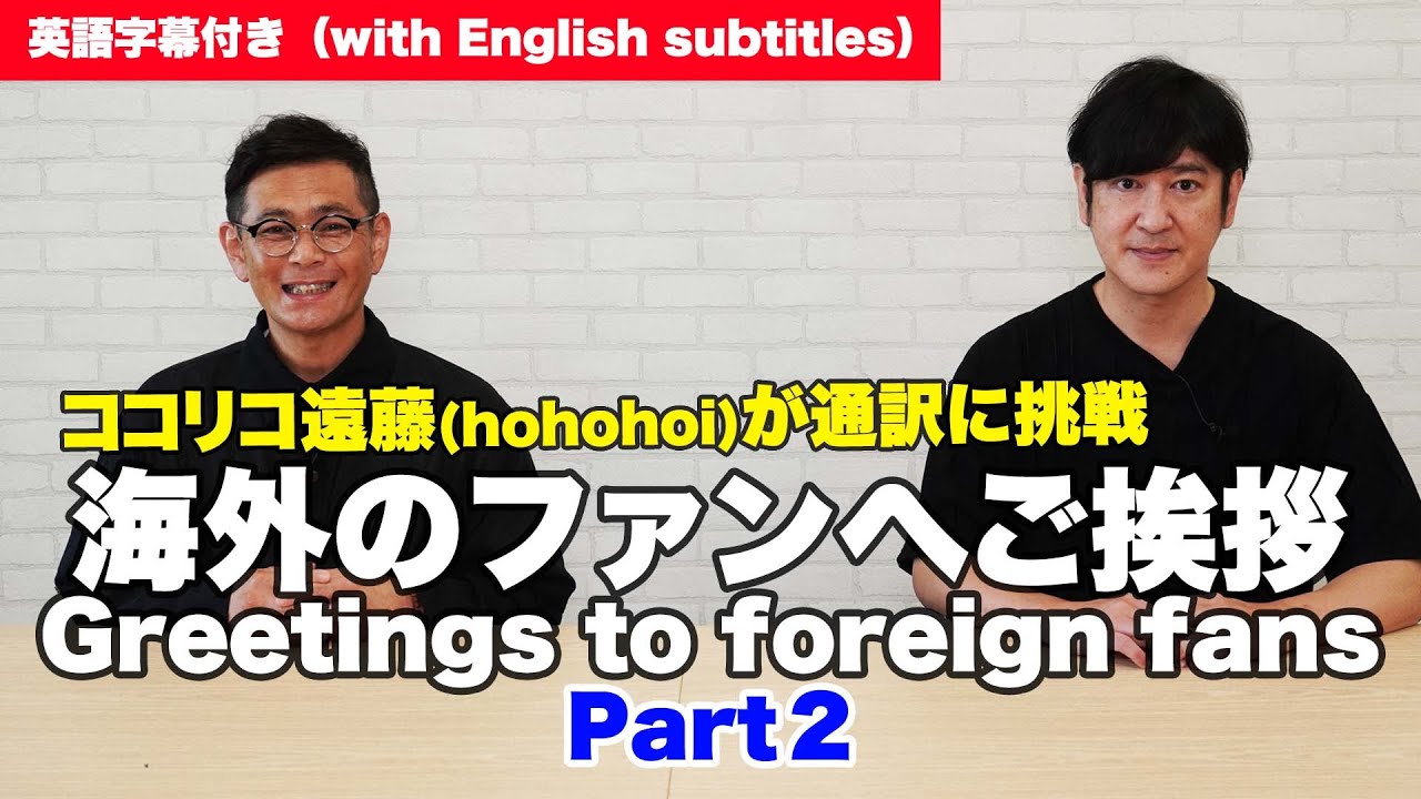 【翻訳シリーズ】英語が苦手な遠藤(hohohoi)が通訳してみた。Mr.Endo who doesn’t speak English tried interpreting.