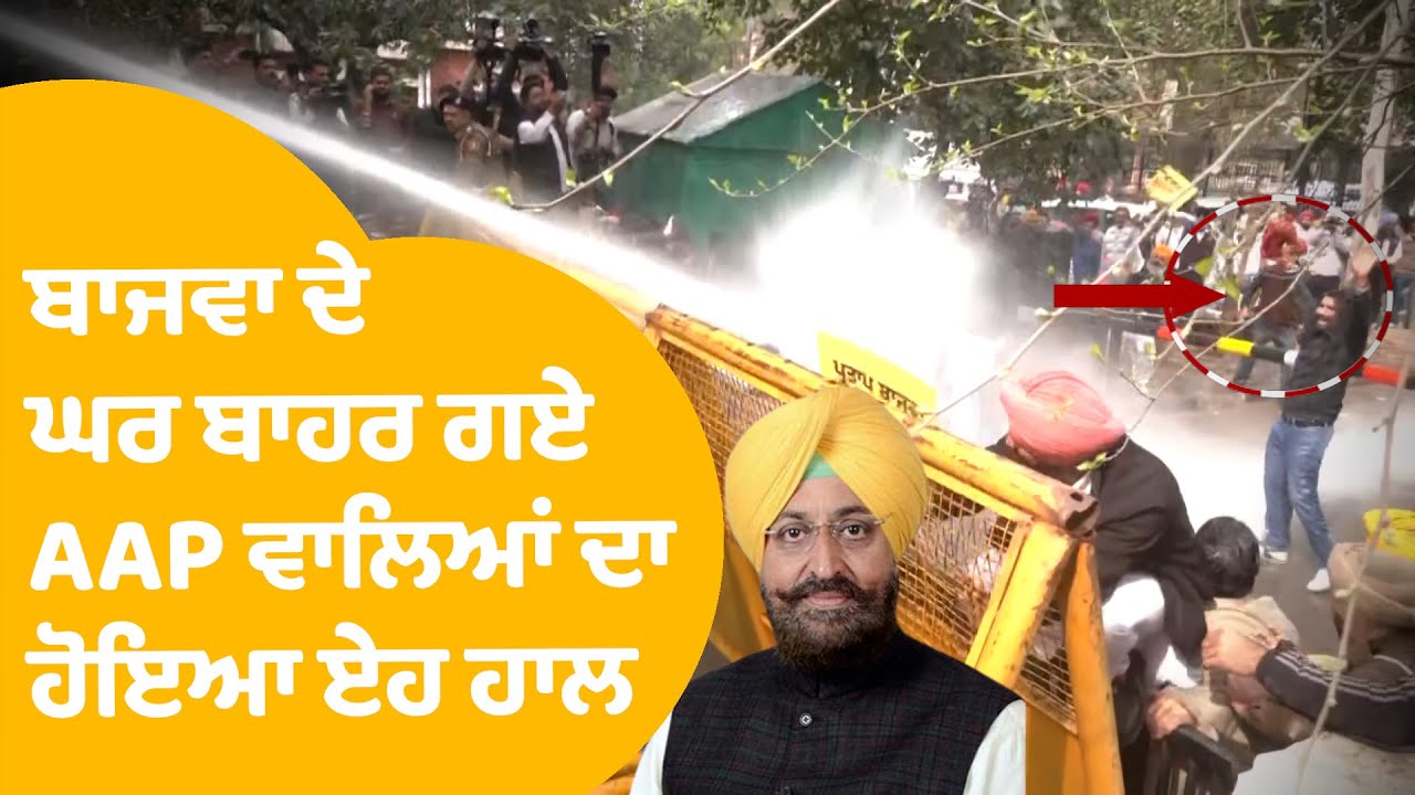 Partap Bajwa ਦੇ ਘਰ ਦਾ ਘਿਰਾਓ ਕਰਨ ਗਏ AAP ਵਾਲਿਆਂ ਦਾ ਹੋਇਆ ਏਹ ਹਾਲ | Punjab Tak