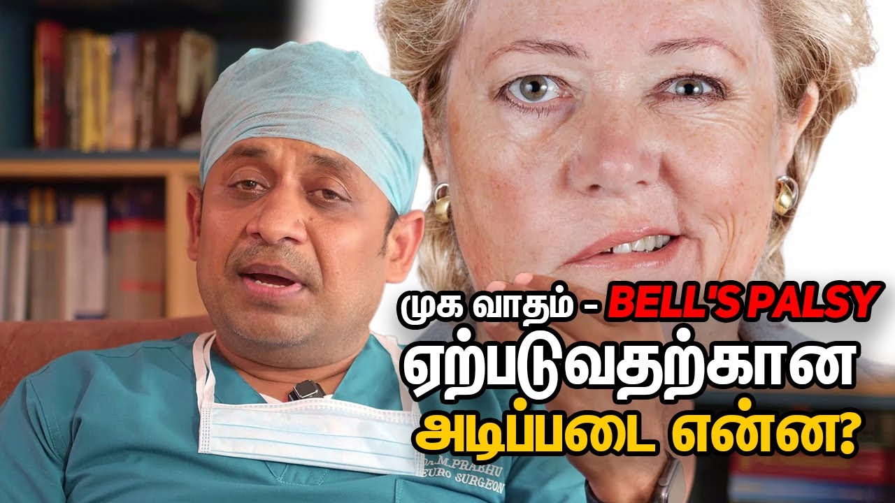 முக வாதம் - Bell's Palsy ஏற்படுவதற்கான அடிப்படை என்ன ??| Dr Prabhu