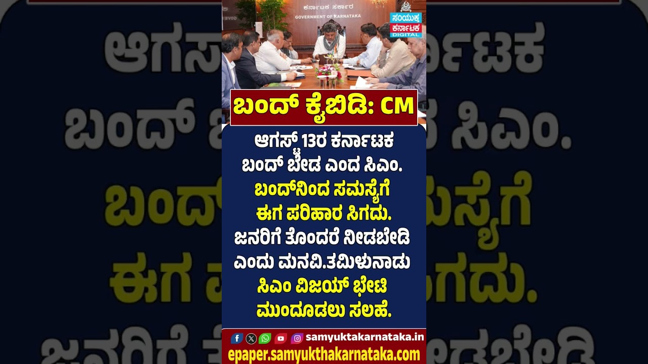 'Drop Karnataka Bandh': CM D.K. Shivakumar Appeals Amid Cauvery Row | Samyukta Karnataka  #news