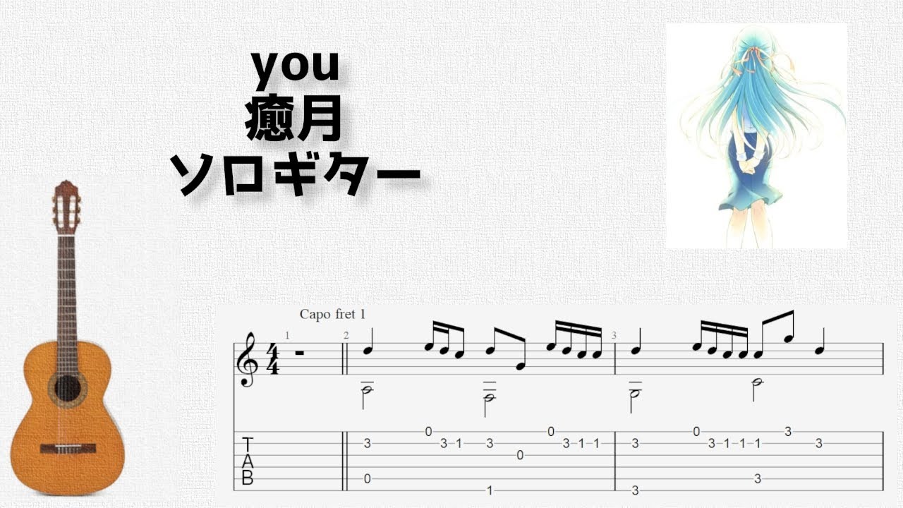 [ひぐらしのなく頃に] you / 癒月 [ソロギター TAB譜面]
