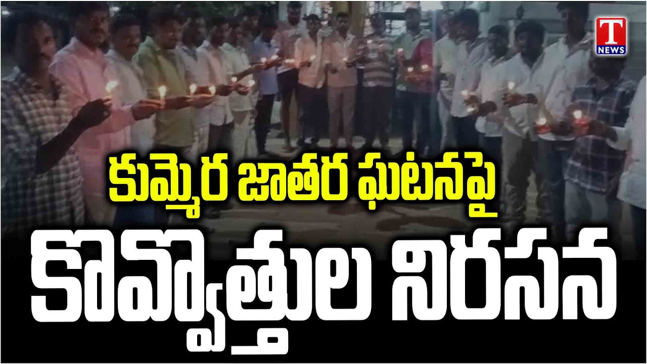 Kummera Jathara Incident: Candlelight Tribute to Infant | Justice Demand in Nagar Kurnool | T News