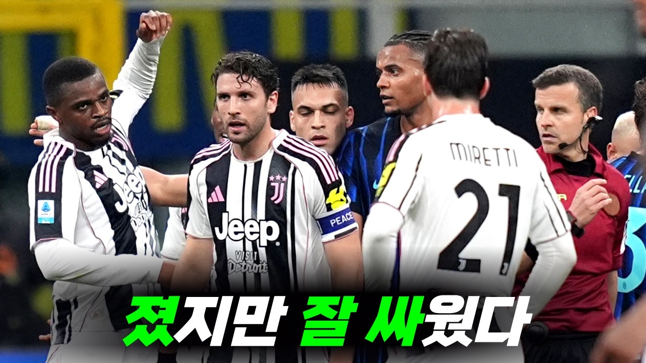 처절했던 경기 [ 이탈리아 더비 리뷰 ]