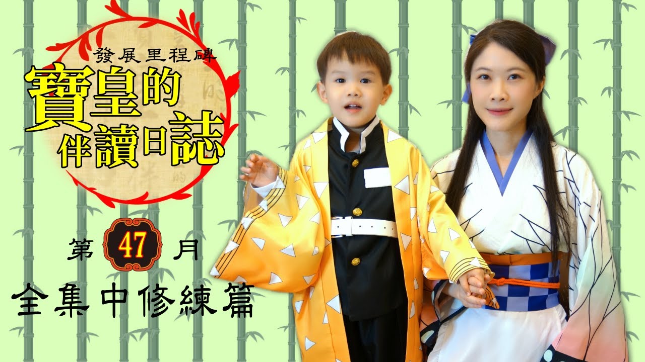 我妻善逸之全集中修練 | 47個月(3Y11M) 發展里程碑【寶皇的伴讀日誌58】⭐47 month old child Growth and Development milestone | 兒童發展