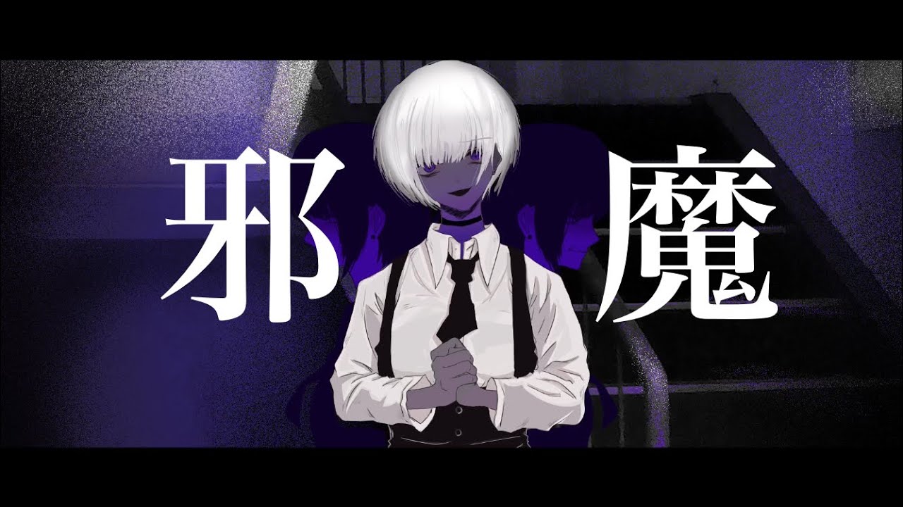 邪魔 - 𝗰𝗼𝘃𝗲𝗿 / 𝘇𝗲𝗿𝗼