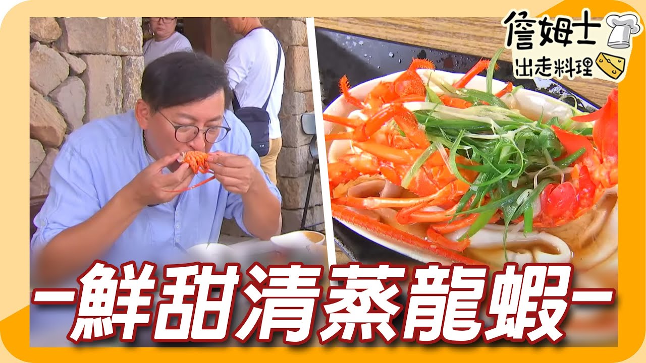 《姆士廚房》基隆廟口綜合魷魚羹、蒜香大麵炒 卯澳漁港野生大龍蝦與巨無霸珍珠貝