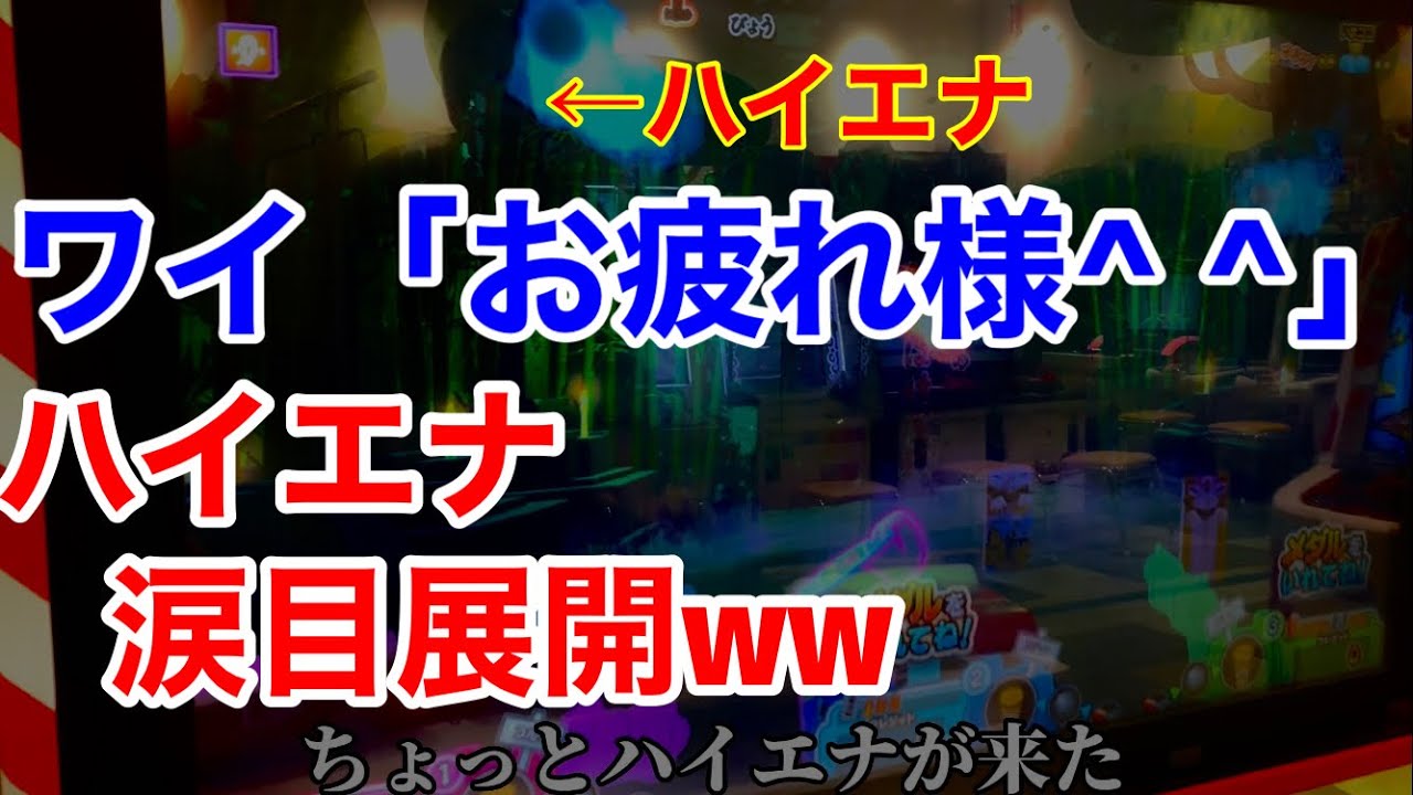 [ハイエナざまぁww]1300円攻略してたら屋敷をハイエナされた⁉︎しかしハイエナは涙目展開にww[メダルゲーム]