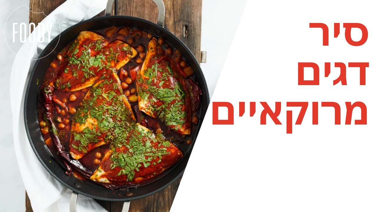 מתכון לסיר דגים מרוקאיים של רון יוחננוב - פודי