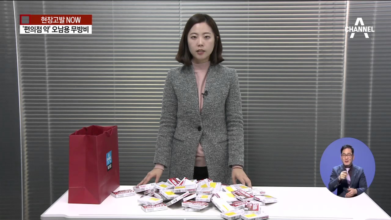 [현장고발]편리한 편의점 약, 안전은 &lsquo;구멍&rsquo;