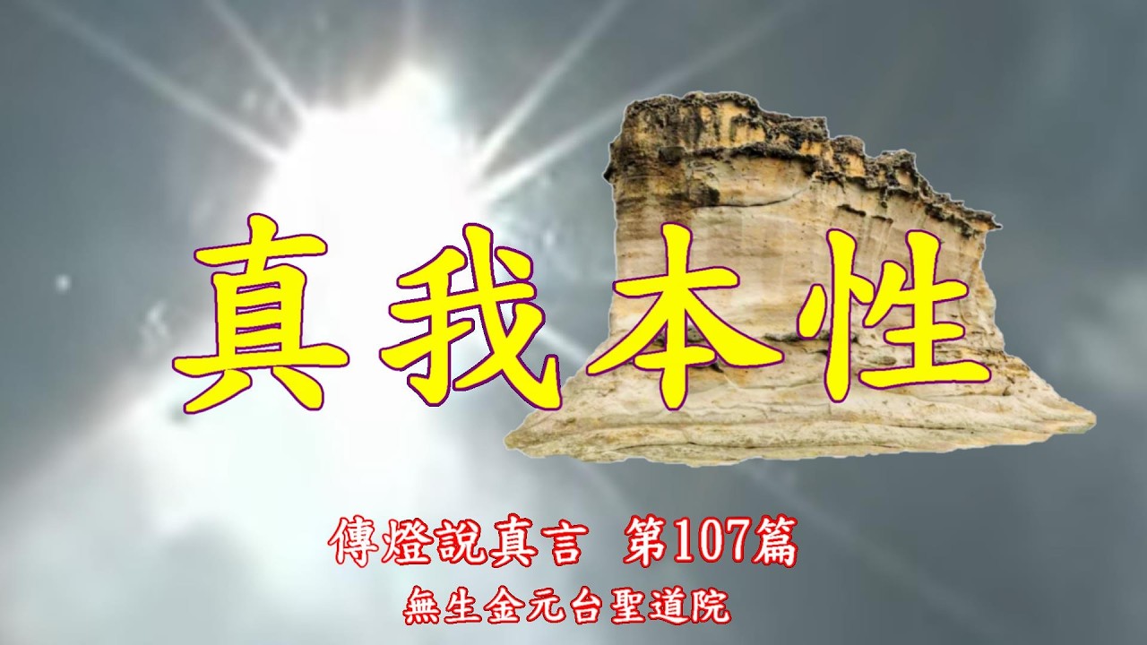 傳燈說真言 第107篇 真我本性 115年3月5日 無生金元台聖道院 廣結善緣
