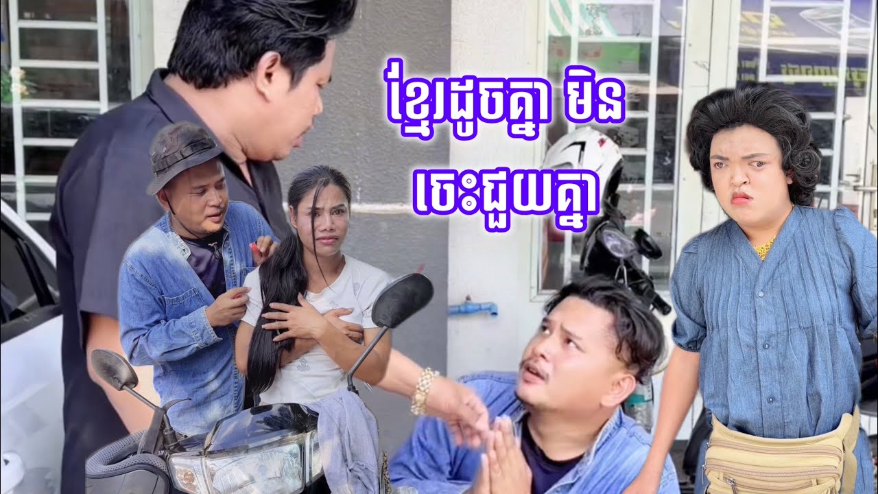 ខ្មែរដូចគ្នា មិនចេះជួយគ្នា !!