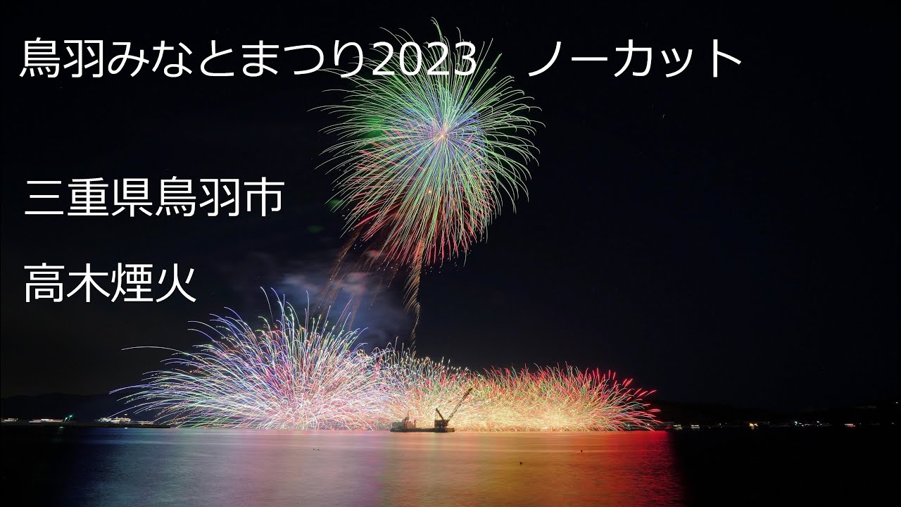 2023.7.28【鳥羽みなとまつりノーカット】