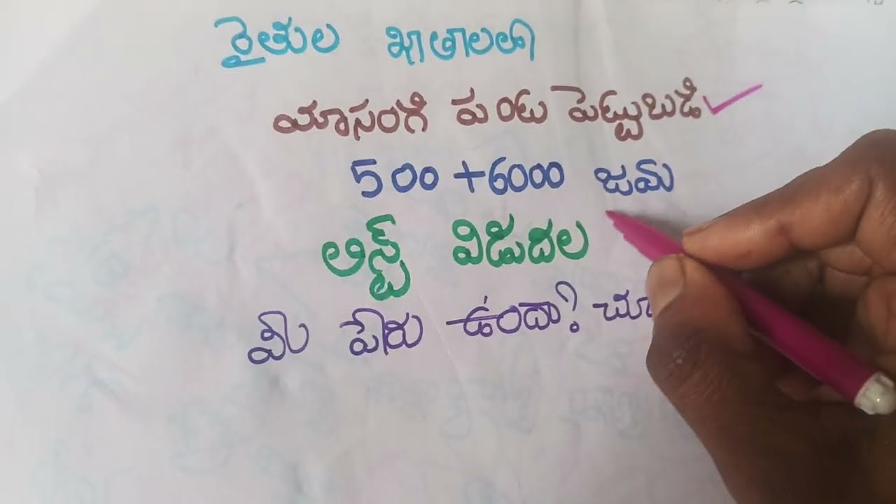 రైతు భరోసా విడుదల ఒక ఎకరం ఉన్న రైతన్నల ఖాతాలలో జమ 6000+500 జిల్లాల వారీగా విడుదల  ఆ జిల్లాలు ఏవి? 