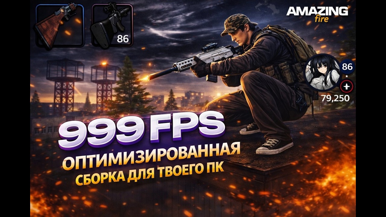 ЛУЧШАЯ ОПТИМИЗИРОВАННАЯ СБОРКА !!!ДЛЯ AMAZING ONLINE!!!! 9999 FPS +