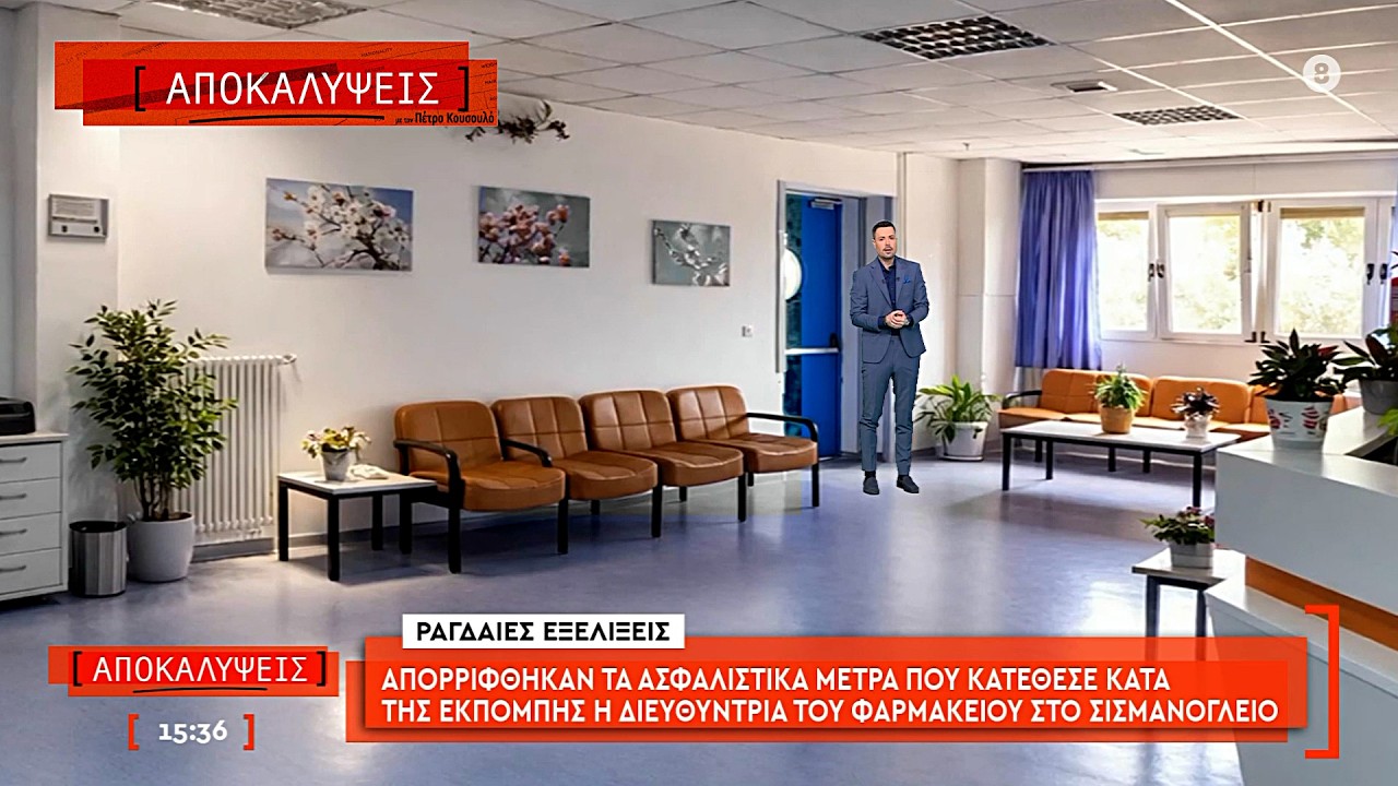 Απορρίφθηκαν τα ασφαλιστικά μέτρα που κατέθεσε η διευθύντρια του φαρμακείου στο Σισμανόγλειο.