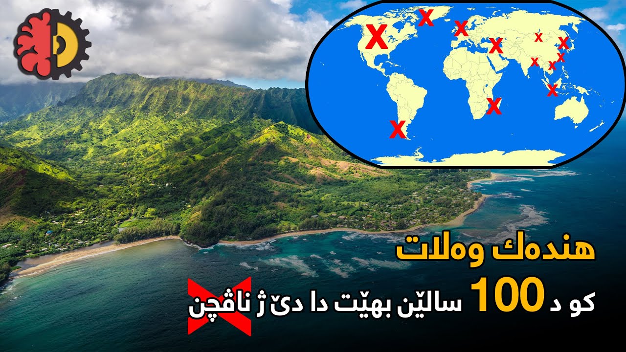 هندەک وەلات کو د ١٠٠ سالێن بهێت دا دێ ژناڤچن