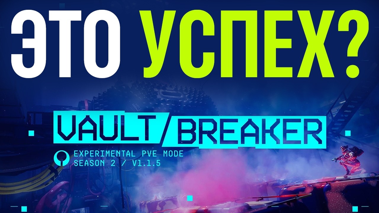 Сможет ли Vault Breaker СПАСТИ Marathon