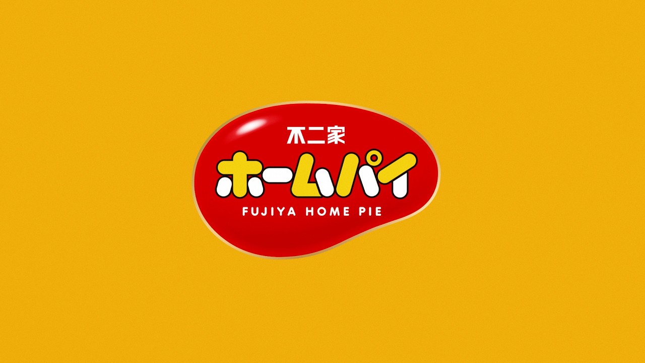 「不二家ホームパイ ホームがいちばん。篇」新CM メイキング動画