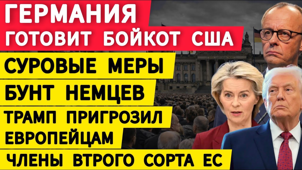 Германия готовит бойкот США. Суровые меры. Бунт немцев. Рейды в аэропортах. Члены второго сорта ЕС