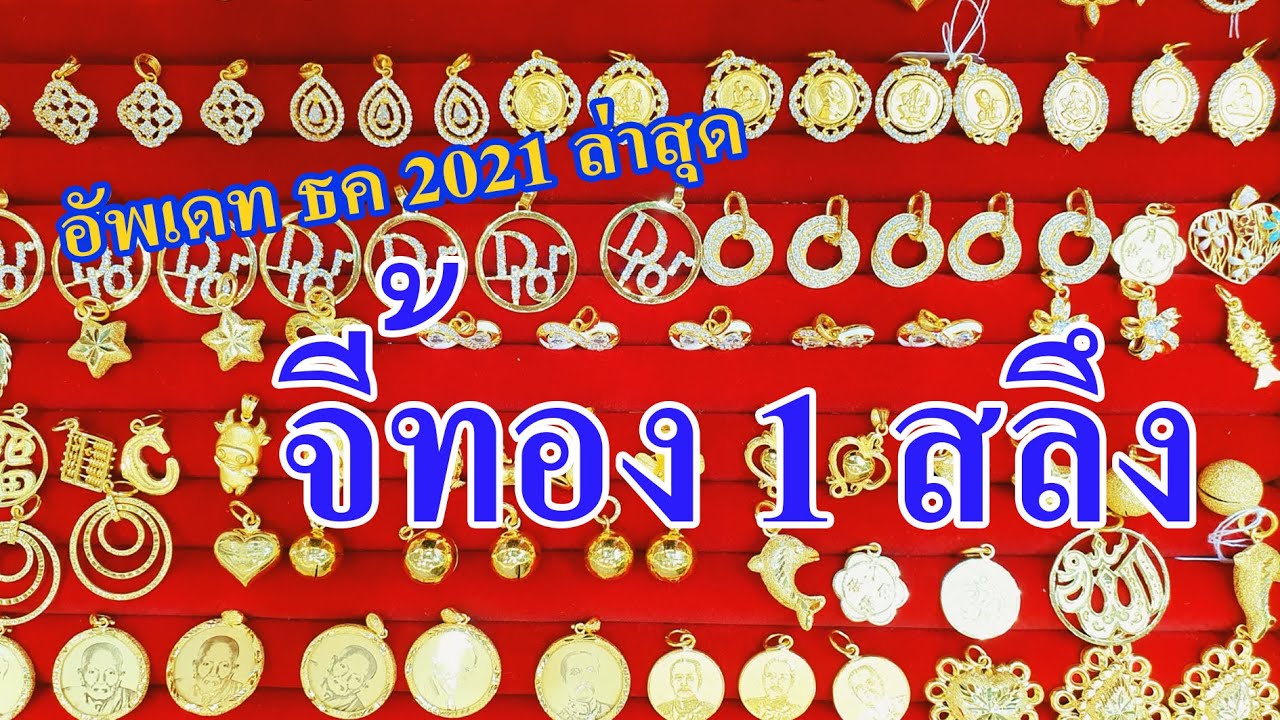 รีวิวจี้ทอง 1 สลึง ตามใจท่านผู้ชม มาแล้วจ้า